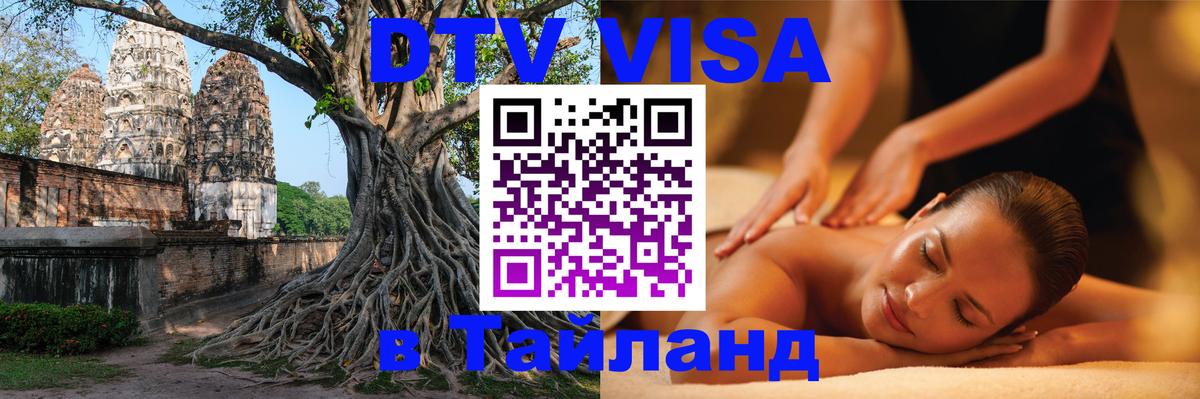 Как сделать DTV визу в Тайланд 