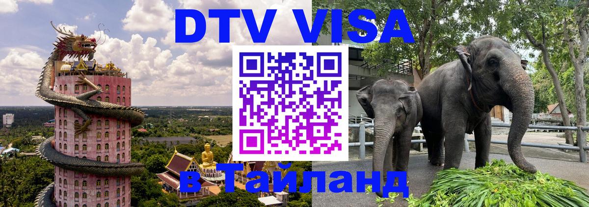 Destination Thailand Visa (DTV виза) 