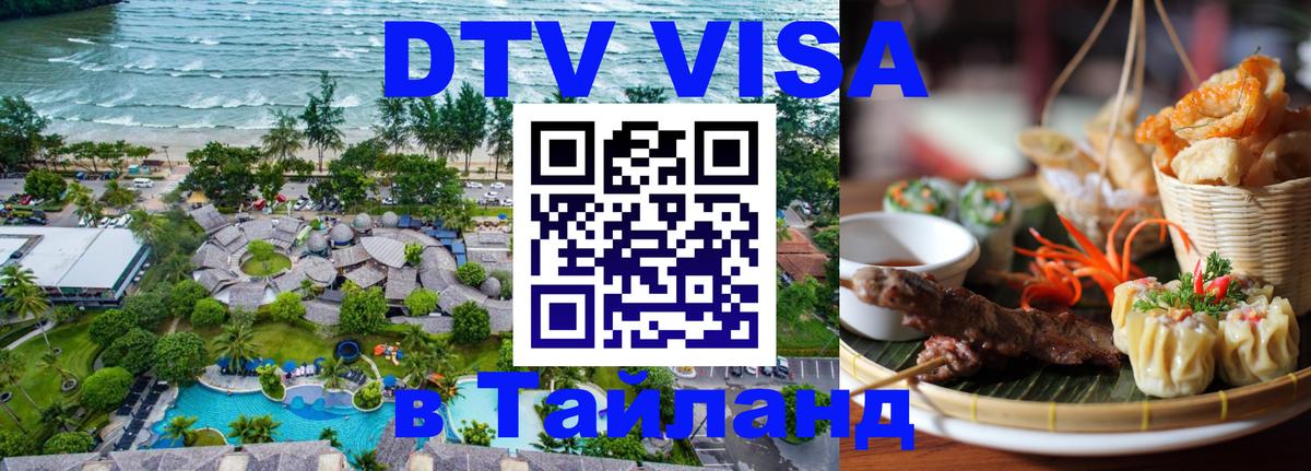 Цены на DTV визу в Таиланд — пакеты услуг, достаточно даже паспорта - Самара 